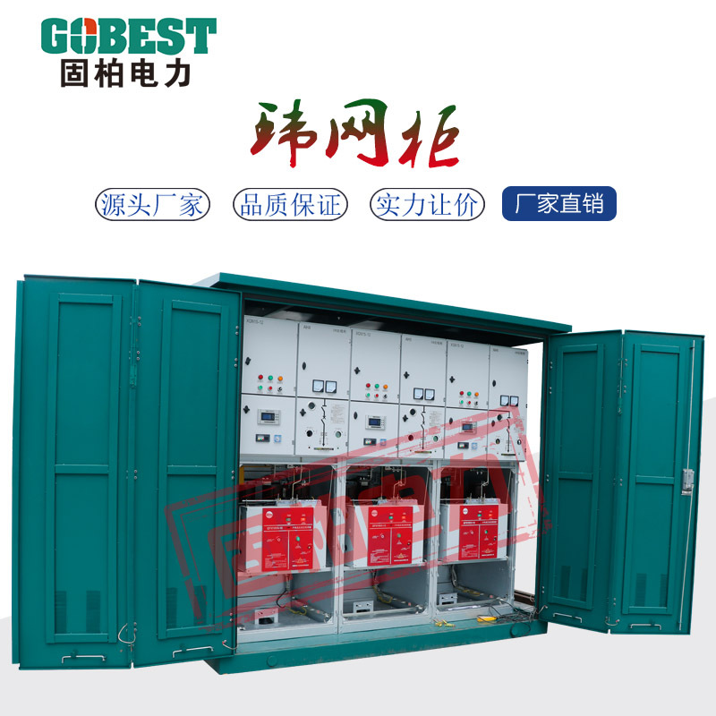 电力充气环网柜 半封闭环网柜 户外中高压环网柜 环网柜批发