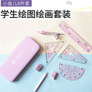 小鱼儿小清新学生绘图绘画8件套圆规套装直尺三角尺铅笔橡皮批发