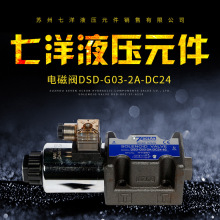 台湾七洋 电磁阀DSD-G03-2A-DC24方向控制阀叠加阀压力阀