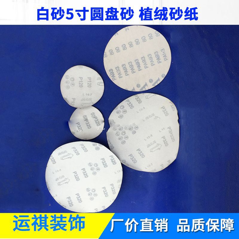 上海直销  红砂 白砂5寸圆盘砂 植绒砂纸 背绒气动抛光机砂纸