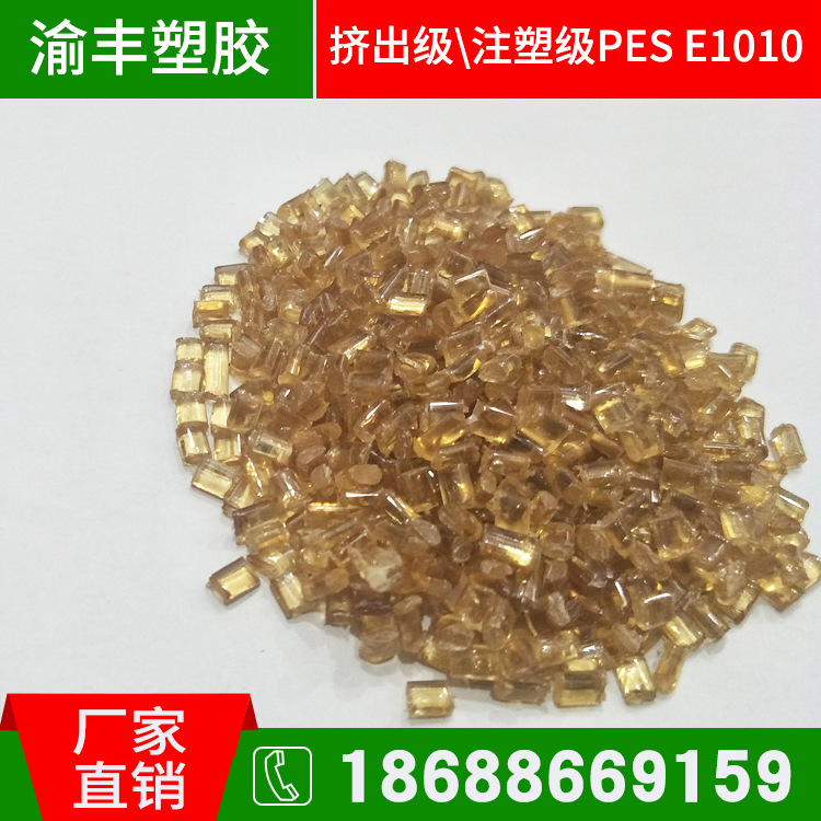 PES塑料 PES透明塑胶 高透琥珀色 高抗冲 耐高温PES工程塑料