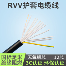 國標阻燃RVV12芯0.3/0.5/0.75/1.0/1.5平方多芯軟信號電纜電源線