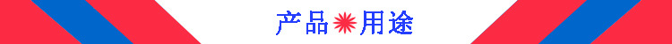 產品用途