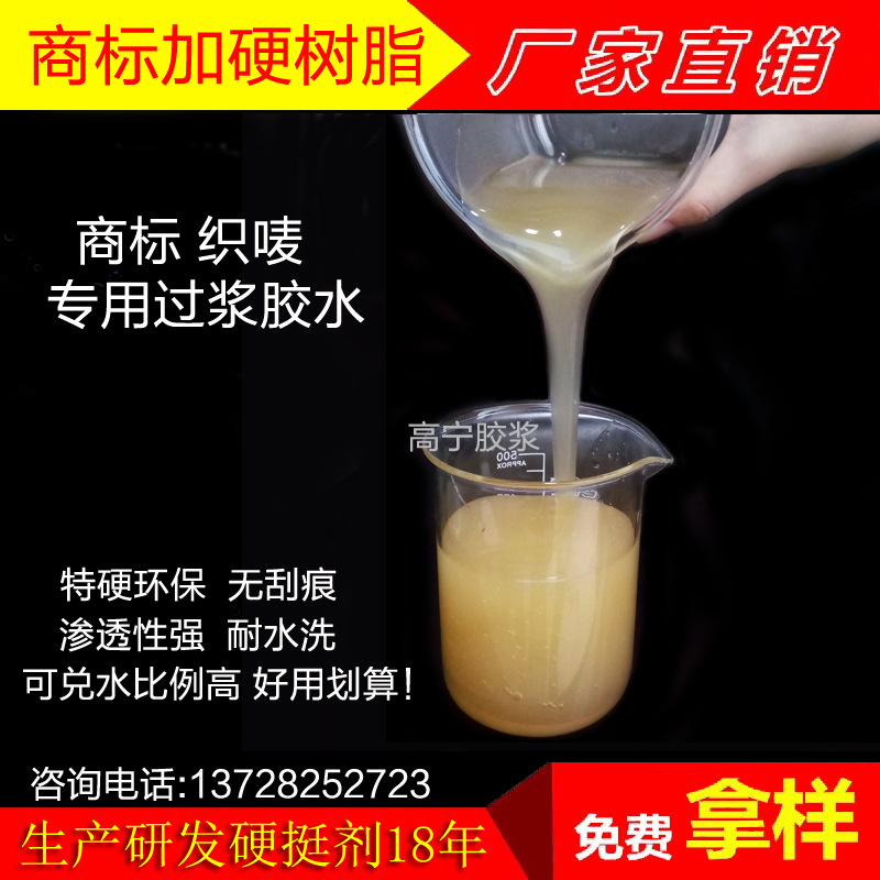 商标织唛硬挺的浆料 织唛过浆胶树脂胶环保耐水洗 商标加硬树脂