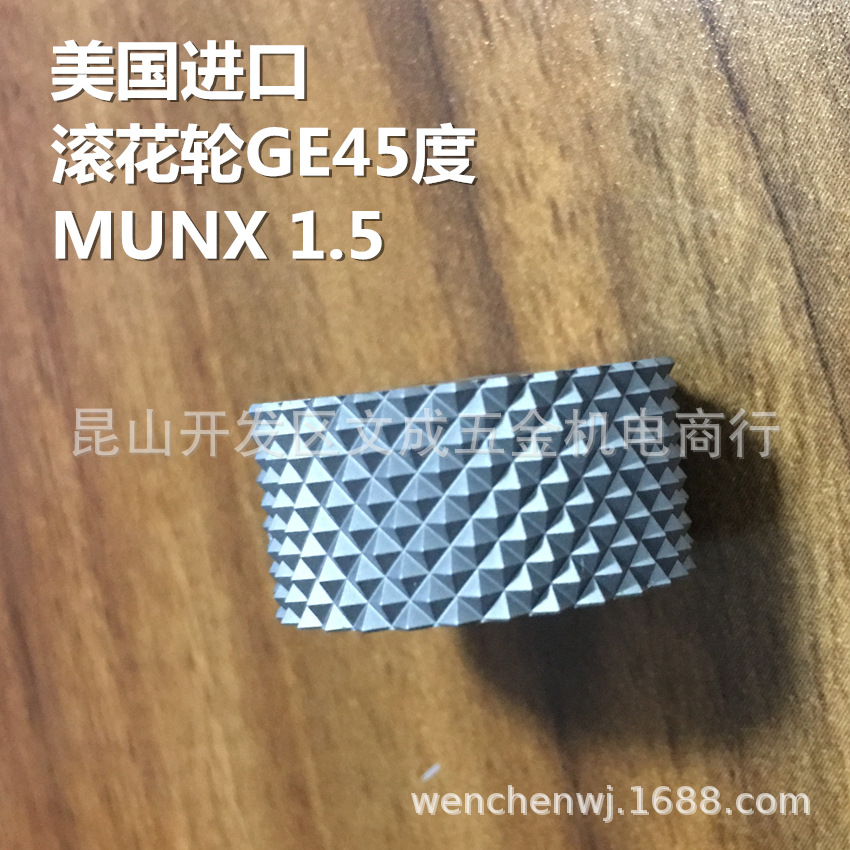 美国ACCU TRAK  滚花轮 GE45度 MUNX1.5 正品/凸网纹轮