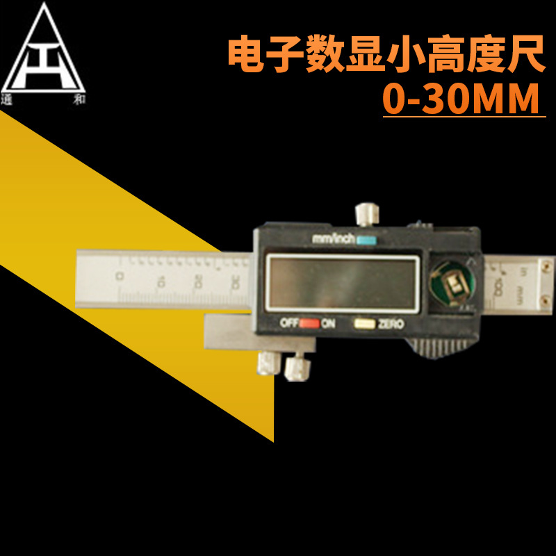 供应异型电子数显小高度尺0-30mm 测量工具