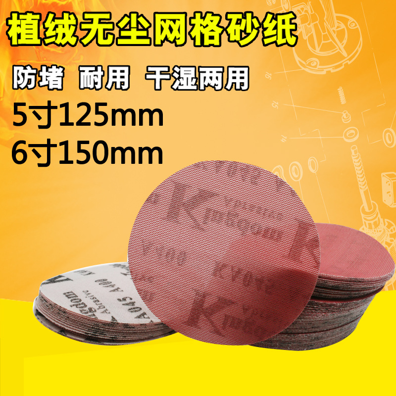 5寸植绒网砂6寸网格砂纸 干磨砂纸砂盘圆盘砂纸 背绒吸尘砂纸
