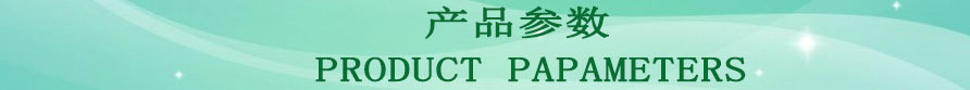 产品参数