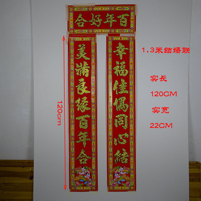 1.3米结婚对联 永结同心婚联 喜庆用品结婚庆用品 厂价直销批发
