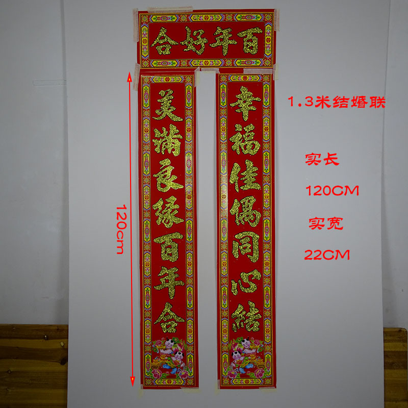 1.3米结婚对联 永结同心婚联 喜庆用品结婚庆用品 厂价直销批发