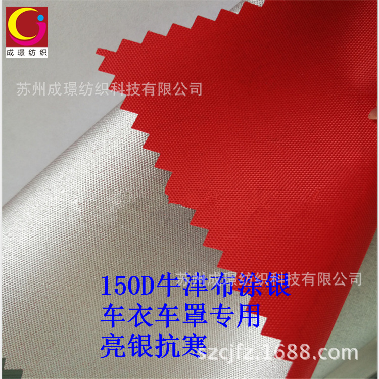 批发150/200D牛津布涂银防水车衣车罩防尘遮阳户外帐篷面料牛津布