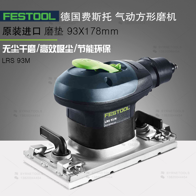 FESTOOL德国费斯托LRS 93M方形打磨机 93*178mm气动方形干磨机