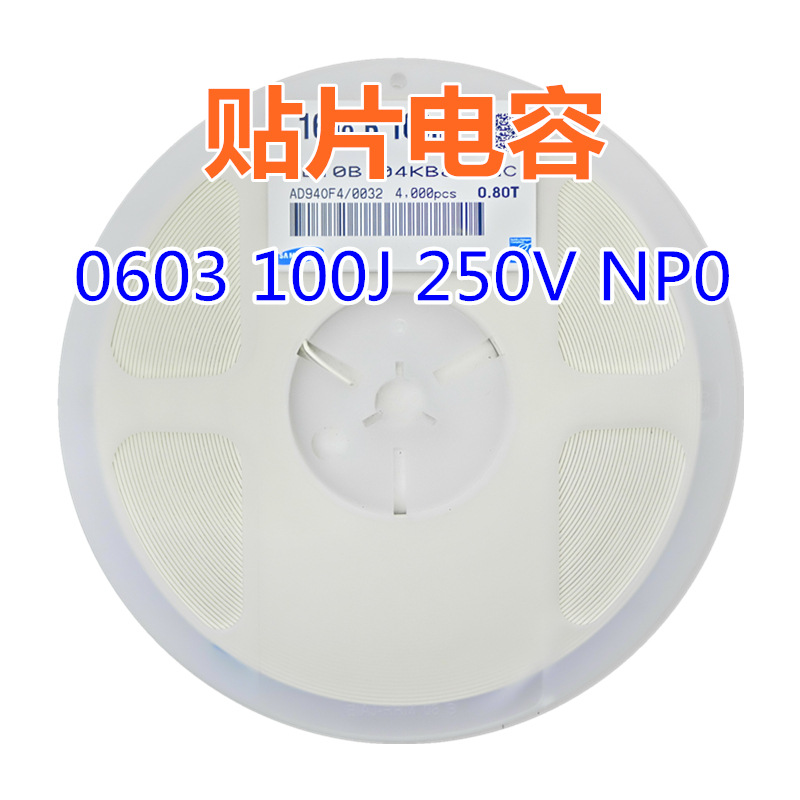 贴片电容 0603 100J 250V NP0 10pF=0.01nF配套电容