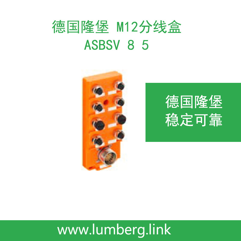 lumberg德国隆堡M12分线盒ASBSV 8-5 ，订货号：11137
