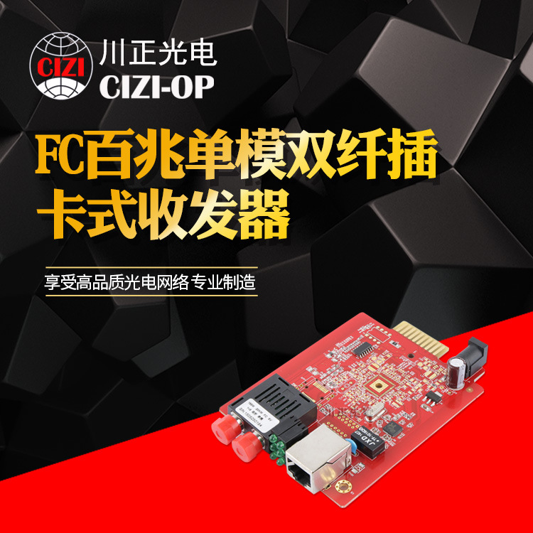 川正光电CZ3100CS-20FC百兆单模双纤插卡式收发器FC接口 光电转换