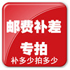 産品差價補拍 郵費差價補拍 差多少拍多少