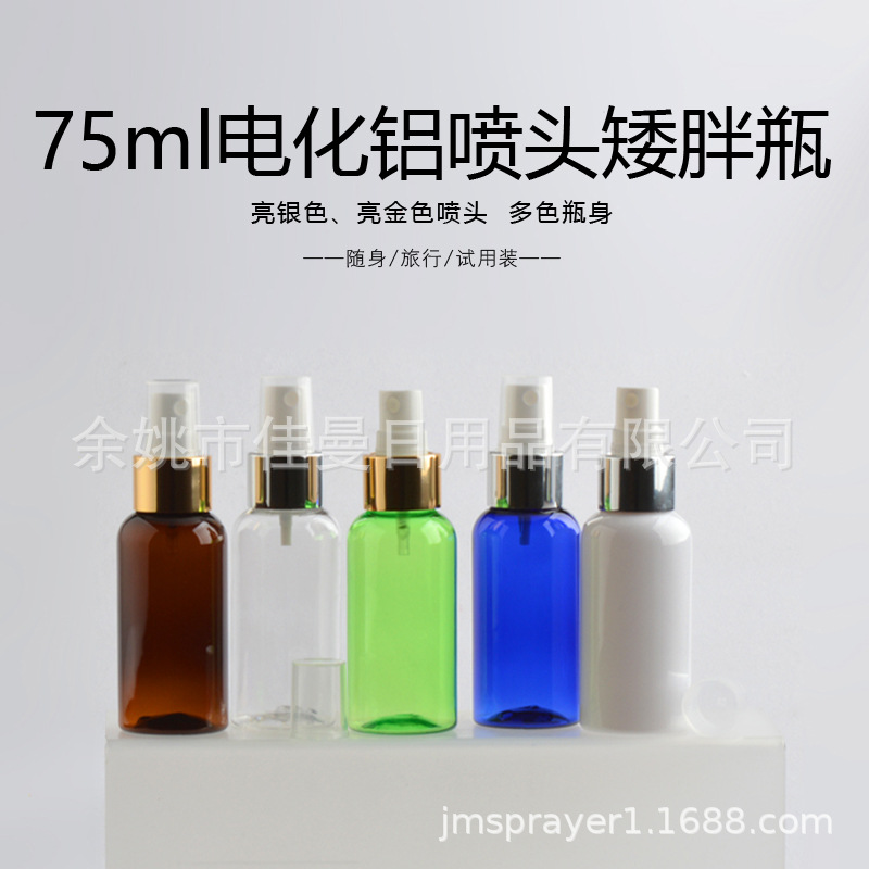 75ml喷雾瓶乳液瓶化妆品分装瓶细雾瓶化妆品包装瓶护肤瓶