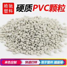 高质量pvc原料颗粒 pvc注塑料 pvc挤出颗粒料 PVC聚氯乙烯原料