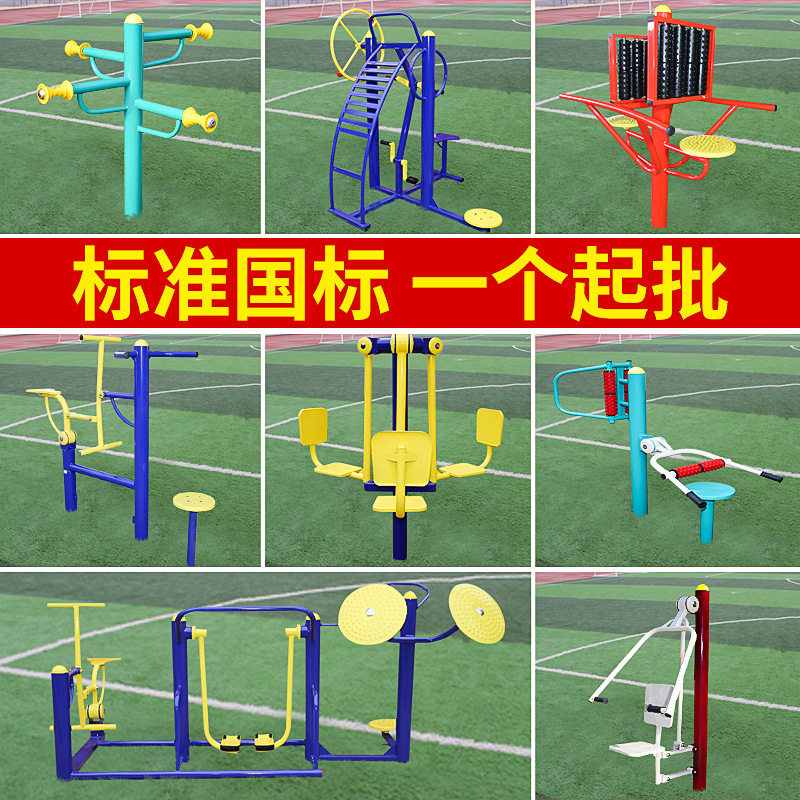 户外健身器材厂家 学校小区体育健身路径 室外公园锻炼健身器国标