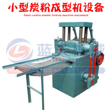 蓝天小型炭粉成型机设备 全自动炭粉压片机 整套炭粉压片机生产线