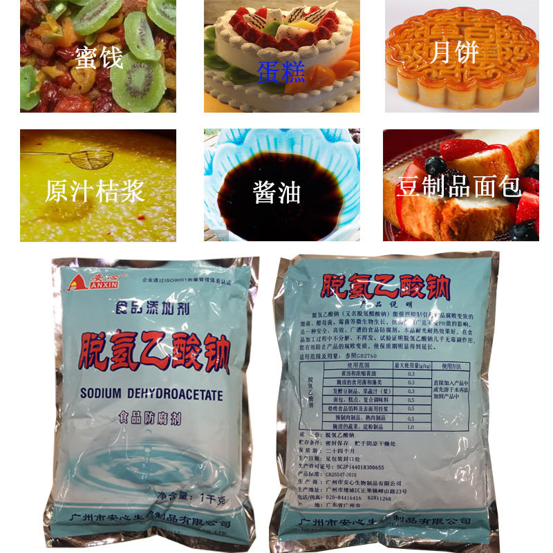 安心脱氢乙酸钠1千克果冻蜜饯果酱腐乳什锦酱菜桔汁浆酱油豆制品
