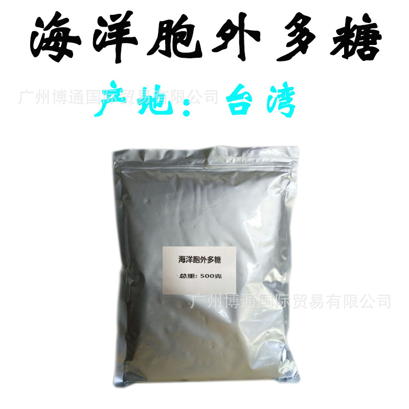 海洋胞外多糖 面膜原料 500克