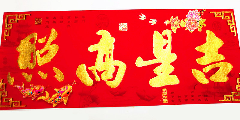 蓝月亮富贵满堂植绒金字对联总图4-4