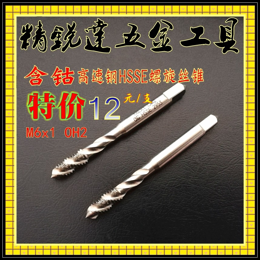 批发优质含钴高速钢螺旋丝锥M6x1 M6镀钛螺旋丝锥