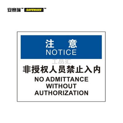 安赛瑞(SAFEWARE) OSHA安全标识(注意-非授权人员禁止入内)-中/