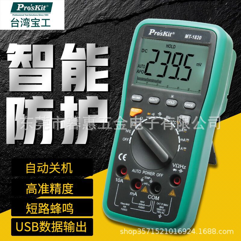 台湾宝工数显防烧电工维修数字万用表高精度万能表MT-1820带USB