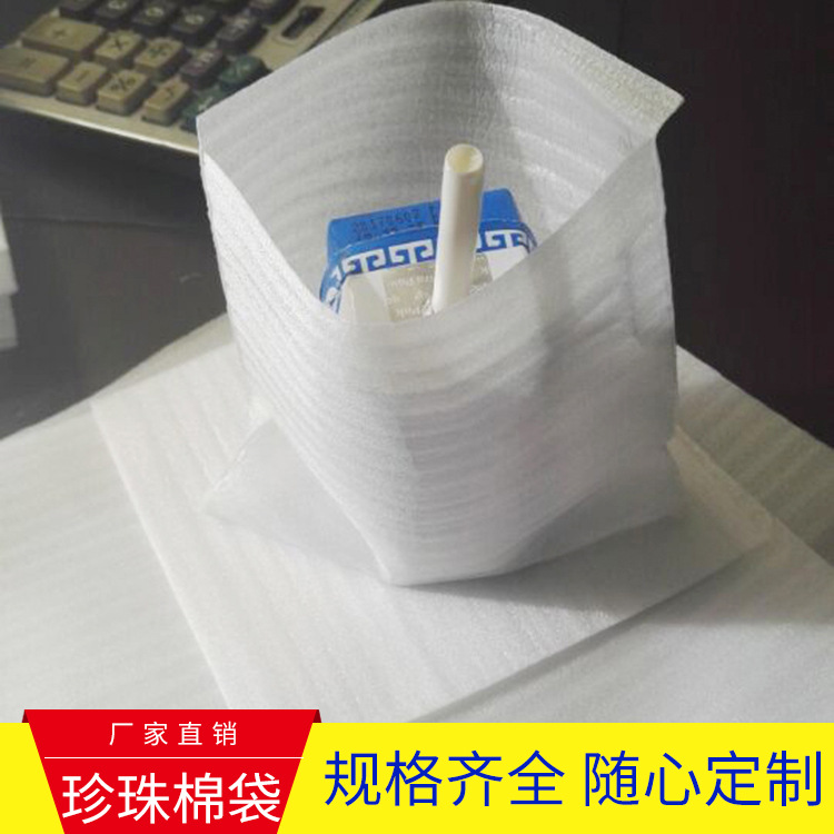 厂家直销 支持定制规格齐全 安全环保防静电珍珠棉 珍珠棉袋