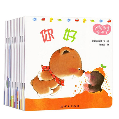 小熊宝宝绘本第一辑全15册婴幼儿早教启蒙绘本书彩图彩图认知童书|ru