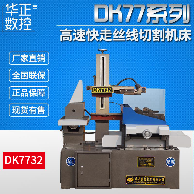 荐 DK7732线切割数控机床 数控小型线切割<光机>小型电火花机