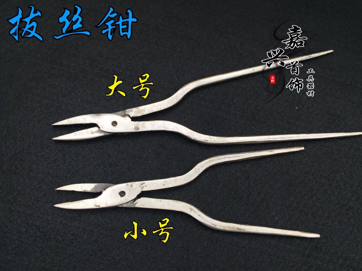 拉丝钳 拉丝/尖嘴/平嘴/拔丝钳/首饰器材/打金工具