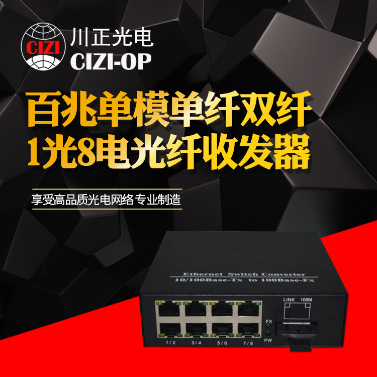 川正光电百兆单模单纤/双纤1光8电光纤收发器 视频监控专用 20KM