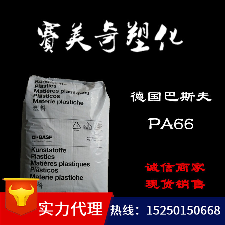 PA66/德国巴斯夫/pa66 A3HG6塑胶原料加纤30%pa66