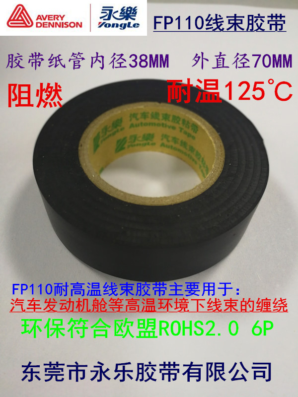 永乐FP110耐高温125℃不含邻苯线束胶带