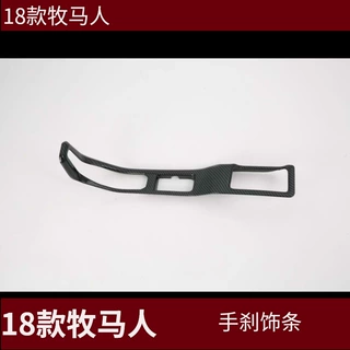 适用于18款牧马人 abs电镀手刹饰条  改装专用 银 碳纤纹内饰