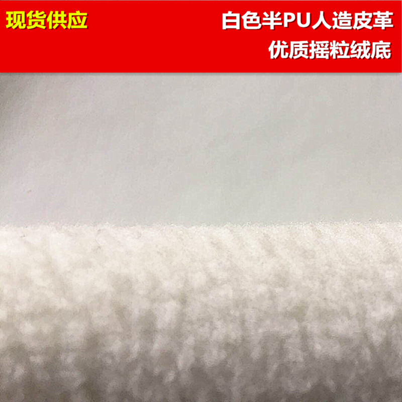 现货供应 热销 1.6mm白色摇粒绒底 半pu人造皮革光面箱包人造皮革