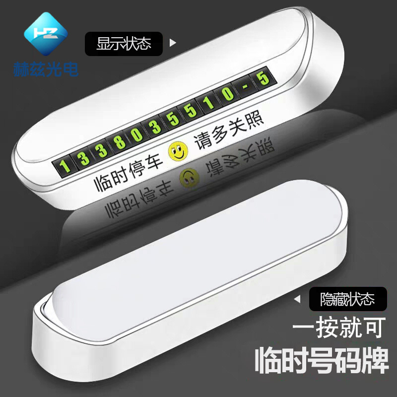 夜光版汽车临时停车牌夜光牌手机号码牌联系车主挪车号码牌|ru