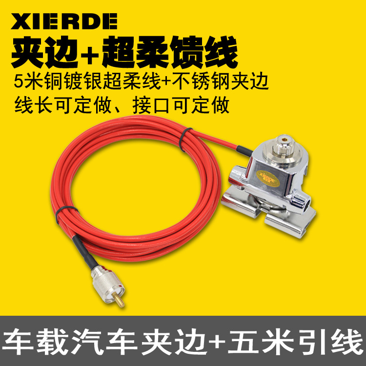 车载电台对讲机汽车夹边馈线 5米纯铜银馈线配BT60不锈钢夹边