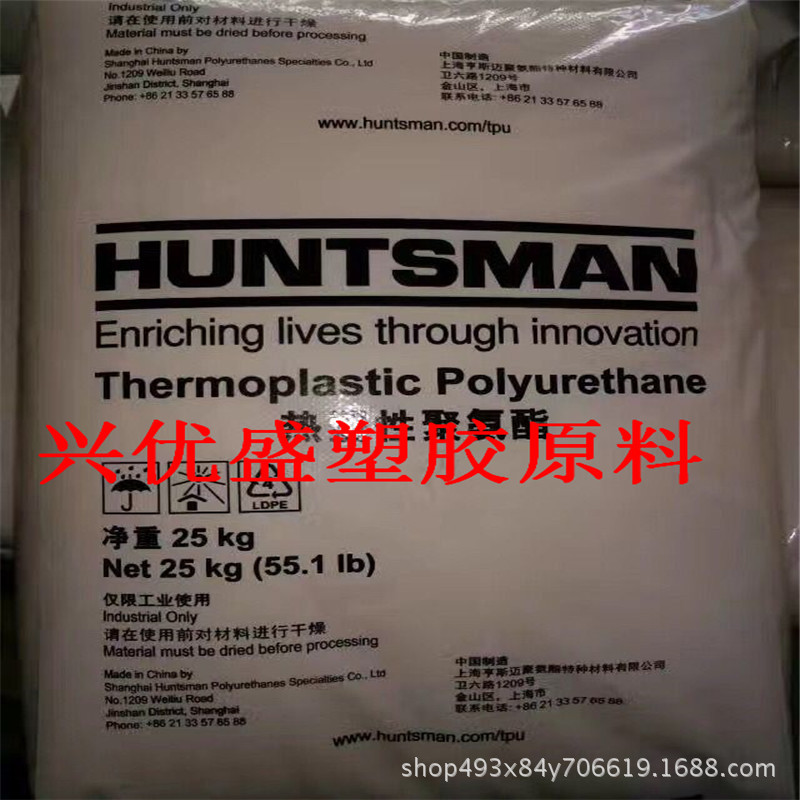 【兴优盛】TPU 德国亨斯迈 60DE 注塑级 低密度 耐磨性 tpu原料