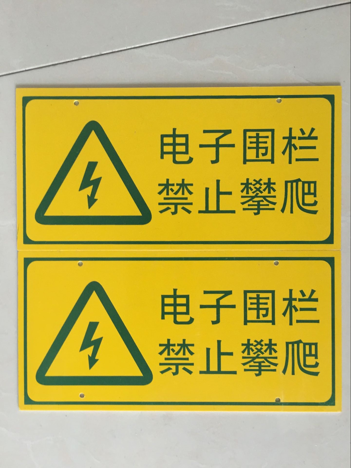 防水防晒 电子围栏指示牌 高压危险禁止攀爬 PVC塑料材质厂家定做