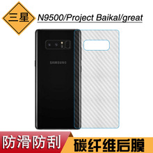 适用于三星N9500手机软膜Project Baikal纤维后膜great专用保护膜