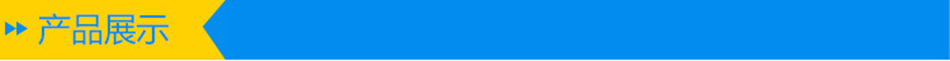 产品展示