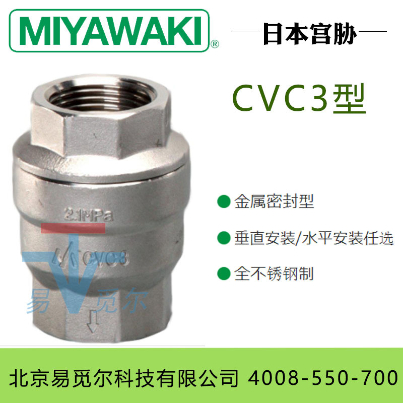 日本MIYAWAKI宫胁止回阀 CVC3型 止回阀（管道嵌入式）不锈钢铸铁