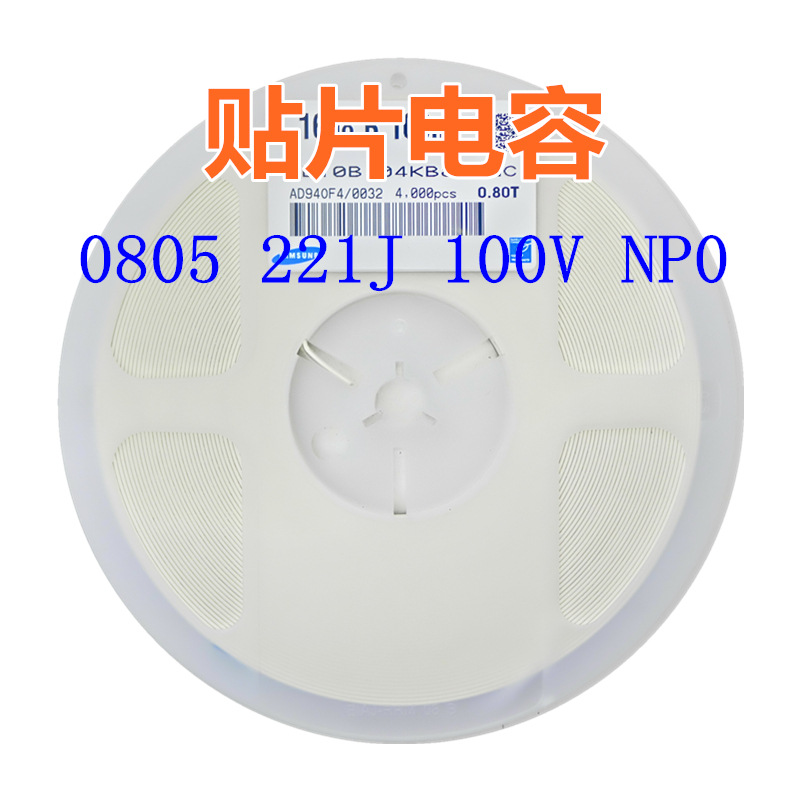 贴片电容 0805 221J 100V NP0 220pF=0.22nF系列电容
