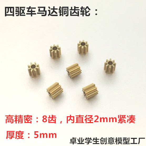 Four-wheel drive motor competition copper gear high tight precision copper gear 8 teeth inner diameter 2mm compact brother Four-wheel drive motor competition copper gear high tight precision copper gear 8 teeth inner diameter 2mm compact brother