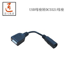 USB母转DC 5.52.1USB 转换线 DC电源转USB电源充电线DC延长线定制