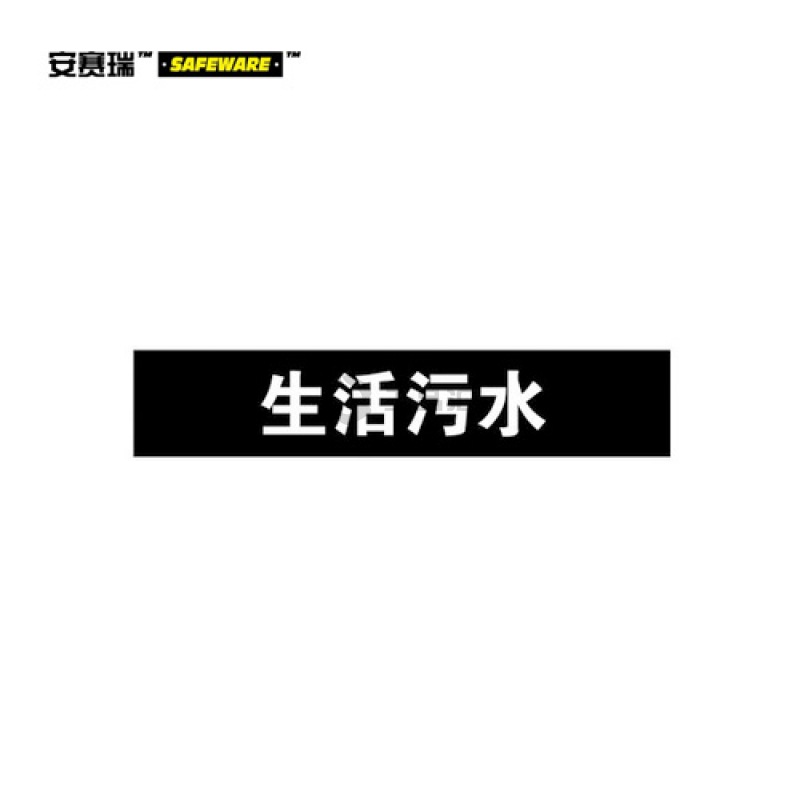 安赛瑞(SAFEWARE) 管道标识(生活污水)-自粘性乙烯材料,表面覆保